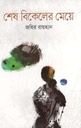 শেষ বিকেলের মেয়ে