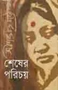 শেষের পরিচয়
