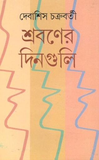 [9788193100424-1] শ্রবণের দিনগুলি