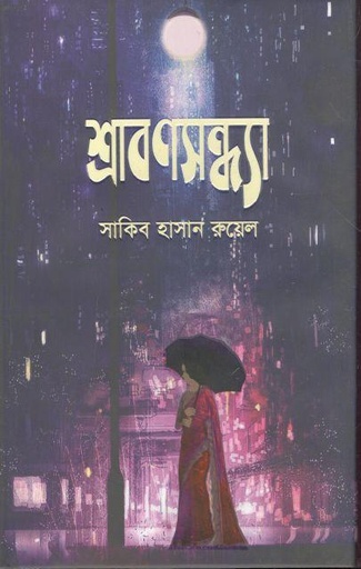 [9789849509370-1] শ্রাবণসন্ধ্যা