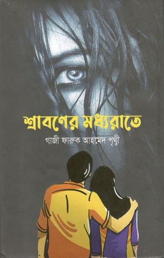 [9789845200349-1] শ্রাবণের মধ্যরাতে