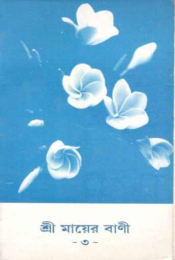 [984-2167] শ্রী মায়ের বাণী ৩