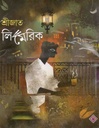 শ্রীজাত লিমেরিক