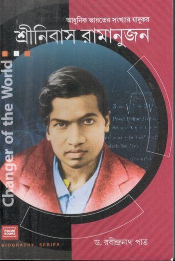 [9789393501332-1] শ্রীনিবাস রামানুজন : আধুনিক ভারতের সংখ্যার যাদুকর