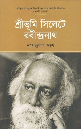 [9789849429258-1] শ্রীভূমি সিলেটে রবীন্দ্রনাথ