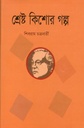 শ্রেষ্ট কিশোর গল্প (শব্দচাষ)