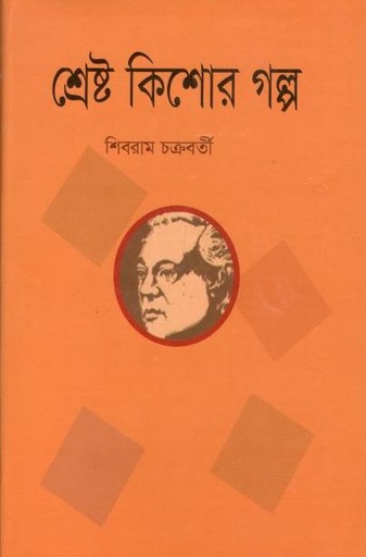 [9789849574835-1] শ্রেষ্ট কিশোর গল্প (শব্দচাষ)