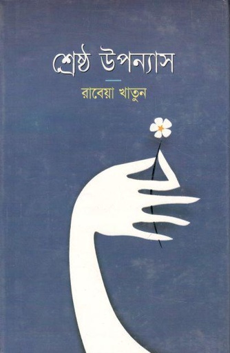 [98481601348-1] শ্রেষ্ঠ উপন্যাস (রাবেয়া খাতুন)