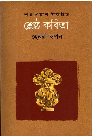 [9789849101345-1] শ্রেষ্ঠ কবিতা ( হেনরী স্বপন)