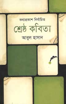 [9847012002940-1] শ্রেষ্ঠ কবিতা (আবুল হাসান) (কথাপ্রকাশ)