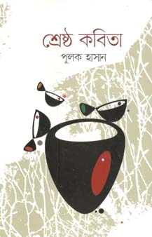 [9789849424437-1] শ্রেষ্ঠ কবিতা (পুলক হাসান) (আলোঘর)
