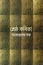 শ্রেষ্ঠ কবিতা (সত্যেন্দ্রনাথ দত্ত) (বিএসকে)