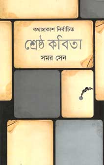 [9847012002124-1] শ্রেষ্ঠ কবিতা (সমর সেন) (কথাপ্রকাশ)