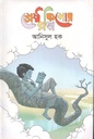 শ্রেষ্ঠ কিশোর গল্প