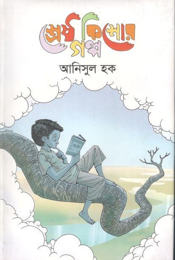 [9847009603396-1] শ্রেষ্ঠ কিশোর গল্প