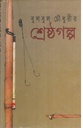 শ্রেষ্ঠ গল্প ( বুলবুল চৌধুরী) (খান ব্রাদার্স অ্যান্ড)