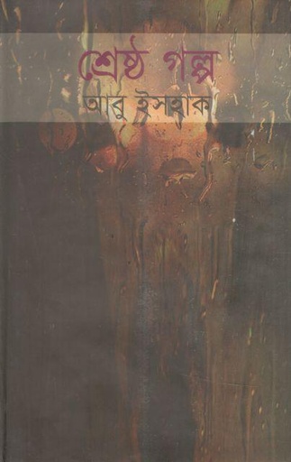 [9789847020792-1] শ্রেষ্ঠ গল্প (আবু ইসহাক) (নওরোজ সাহিত্য সম্ভার)