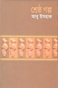 শ্রেষ্ঠ গল্প (আবু ইসহাক) (বিএসকে)