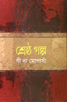 [9841800802-1] শ্রেষ্ঠ গল্প (গী দ্য মোপাসাঁ) (বিএসকে)