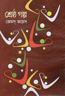 [9841801426-1] শ্রেষ্ঠ গল্প (জেমস্ জয়েস) (বি.এস.কে)