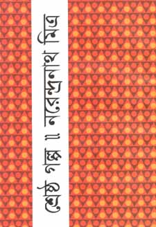 [984180257X-1] শ্রেষ্ঠ গল্প (নরেন্দ্রনাথ মিত্র) (বিএসকে)