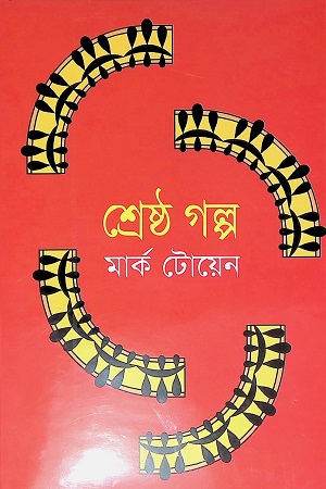 [9841800799-1] শ্রেষ্ঠ গল্প (মার্ক টোয়েন)