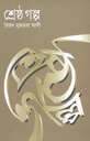 শ্রেষ্ঠ গল্প (সৈয়দ মুজতমা আলী) (বিএসকে)