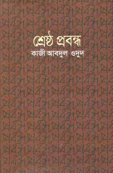 [9841801549-1] শ্রেষ্ঠ প্রবন্ধ (কাজী আবদুল ওদুদ) (বিএসেকে)