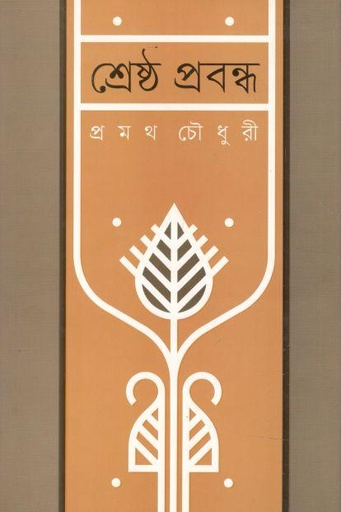 [9789849494904-1] শ্রেষ্ঠ প্রবন্ধ (প্রমথ চৌধুরী) (কবি)