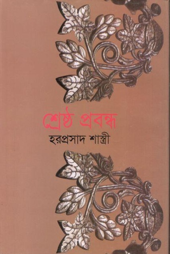 [9841801817-1] শ্রেষ্ঠ প্রবন্ধ (হরপ্রসাদ শাস্ত্রী) (বিএসকে)