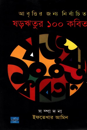 [9789849344754-1] ষড়ঋতুর ১০০ কবিতা