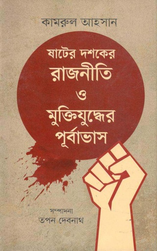 [9789849048213-1] ষাটের দশকের রাজনীতি ও মুক্তিযুদ্ধের পূর্বাভাষ