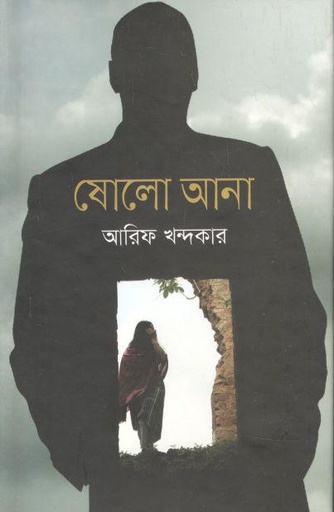 [9789844328228-1] ষোলো আনা