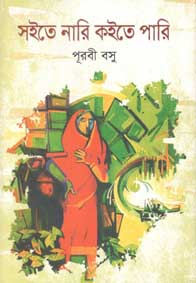 [9789845022859-1] সইতে নারি কইতে পারি