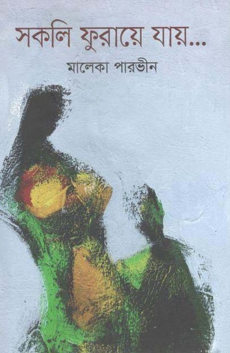 [9789845263634-1] সকলি ফুরায়ে যায়...