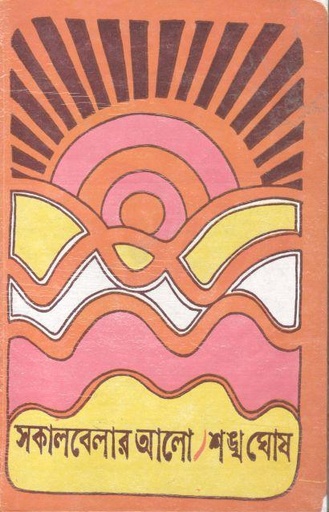 [984-2177] সকালবেলার আলো