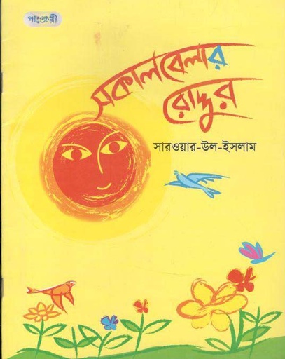 [9789846341720-1] সকালবেলার রোদ্দুর