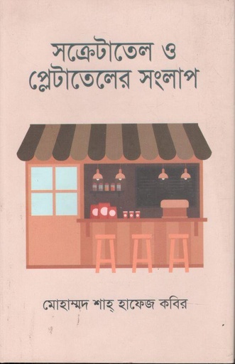 [9789849823568-1] সক্রেটাতেল ও প্লেটাতেলের সংলাপ