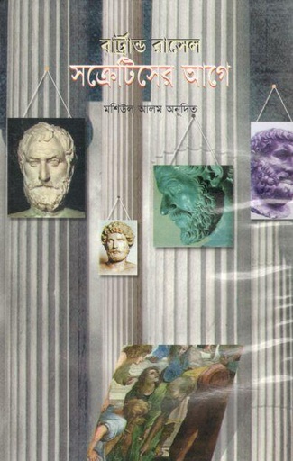 [9844460719-1] সক্রেটিসের আগে (বার্ট্রান্ড রাসেল)