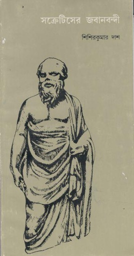 [984-2178] সক্রেটিসের জবানবন্দি
