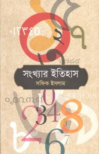 [9789845101394-1] সংখ্যার ইতিহাস