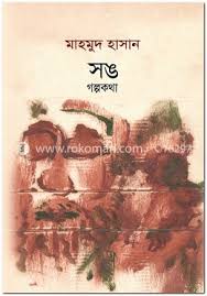 [9789849398301-1] সঙ : গল্পকথা