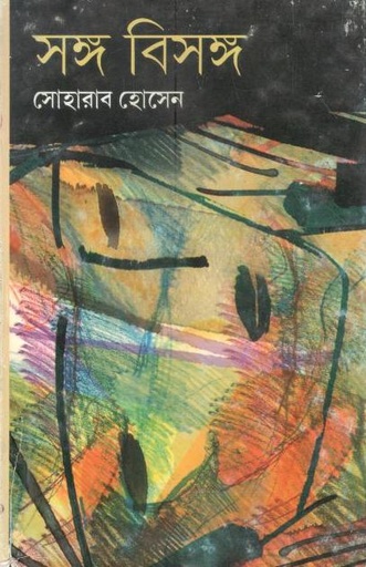 [9788184371420-1] সঙ্গ বিসঙ্গ : খণ্ড ১