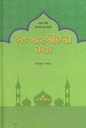 সত সাহসীদের কথা