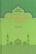 [9789849443421-1] সত সাহসীদের কথা