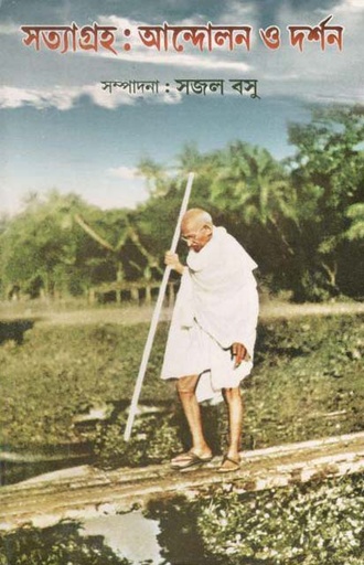 [984-2180] সত্যাগ্রহ : আন্দোলন ও দর্শন