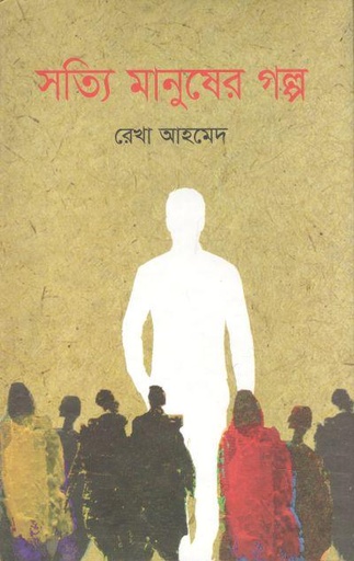 [9789849626190-1] সত্যি মানুষের গল্প