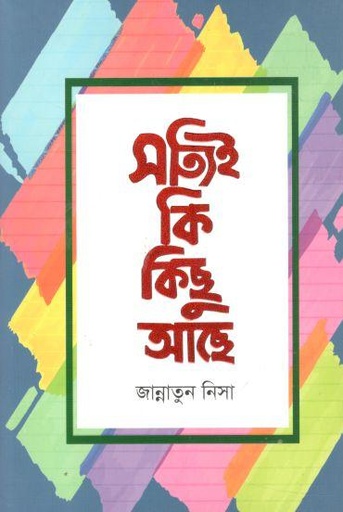 [9789849559191-1] সত্যিই কি কিছু আছে