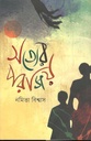 সত্যের পরাজয়