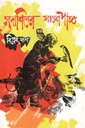 সদাশিবের সাঙ্গোপাঙ্গ
